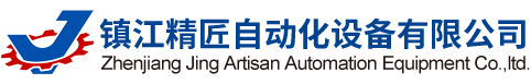 鎮(zhèn)江精匠自動化設備有限公司